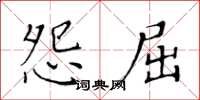 黃華生怨屈楷書怎么寫