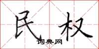田英章民權楷書怎么寫