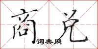 黃華生商兌楷書怎么寫