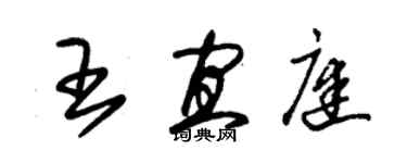 朱錫榮王宜庭草書個性簽名怎么寫