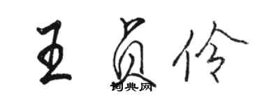 駱恆光王貞伶行書個性簽名怎么寫