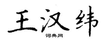 丁謙王漢緯楷書個性簽名怎么寫