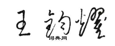駱恆光王鈞耀草書個性簽名怎么寫