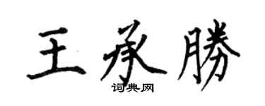 何伯昌王承勝楷書個性簽名怎么寫