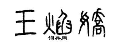 曾慶福王焰嬌篆書個性簽名怎么寫