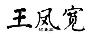 翁闓運王鳳寬楷書個性簽名怎么寫