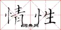 黃華生情性楷書怎么寫