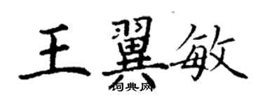 丁謙王翼敏楷書個性簽名怎么寫