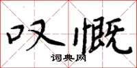 周炳元嘆慨楷書怎么寫