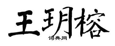 翁闓運王玥榕楷書個性簽名怎么寫