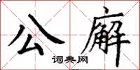 丁謙公廨楷書怎么寫