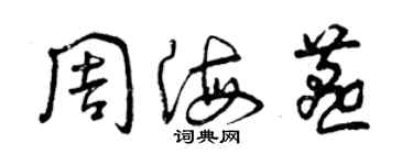 曾慶福周海燕草書個性簽名怎么寫