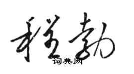 駱恆光程勃草書個性簽名怎么寫