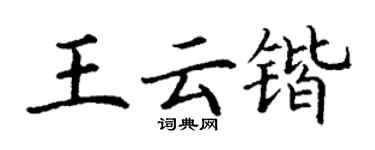 丁謙王雲鍇楷書個性簽名怎么寫