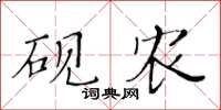 黃華生硯農楷書怎么寫