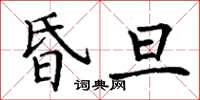 丁謙昏旦楷書怎么寫