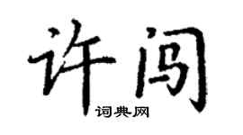 丁謙許闖楷書個性簽名怎么寫