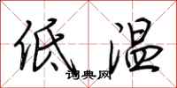 荊霄鵬低溫行書怎么寫