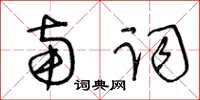 王冬齡南詞草書怎么寫