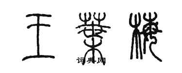 陳墨王葉梅篆書個性簽名怎么寫