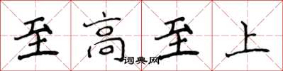 侯登峰至高至上楷書怎么寫