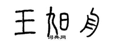 曾慶福王旭舟篆書個性簽名怎么寫