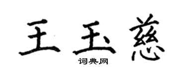 何伯昌王玉慈楷書個性簽名怎么寫