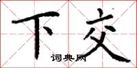 丁謙下交楷書怎么寫