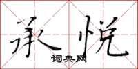 黃華生承悅楷書怎么寫