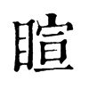 𣶊在康熙字典中的解釋_𣶊康熙字典