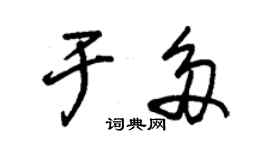 朱錫榮於多草書個性簽名怎么寫