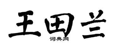 翁闓運王田蘭楷書個性簽名怎么寫