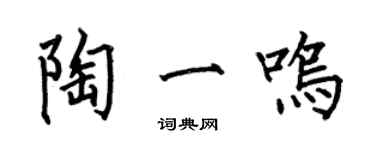 何伯昌陶一鳴楷書個性簽名怎么寫