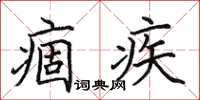 田英章痼疾楷書怎么寫