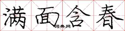 龐中華滿面含春楷書怎么寫