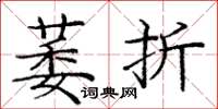 龐中華萎折楷書怎么寫