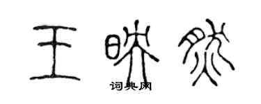 陳聲遠王映然篆書個性簽名怎么寫