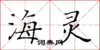 黃華生海靈楷書怎么寫