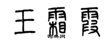 曾慶福王霜霞篆書個性簽名怎么寫