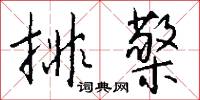 雝融的意思_雝融的解釋_國語詞典