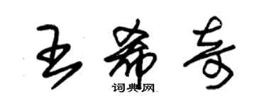 朱錫榮王希奇草書個性簽名怎么寫