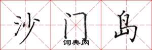 田英章沙門島楷書怎么寫