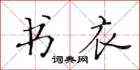 黃華生書衣楷書怎么寫