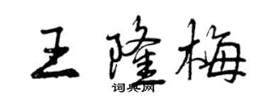 曾慶福王隆梅行書個性簽名怎么寫