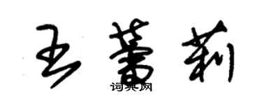 朱錫榮王蕾莉草書個性簽名怎么寫