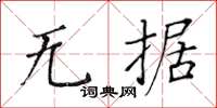黃華生無據楷書怎么寫