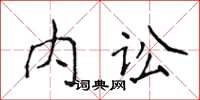 侯登峰內訟楷書怎么寫