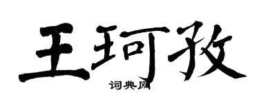 翁闓運王珂孜楷書個性簽名怎么寫