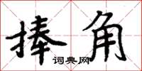 周炳元捧角楷書怎么寫