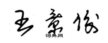 朱錫榮王景俊草書個性簽名怎么寫